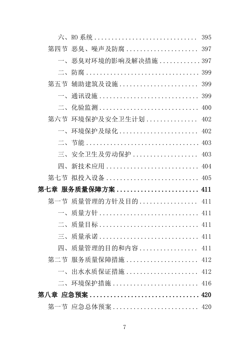 垃圾渗滤液处理站运维及渗滤液处理投标方案（450页）（2024年修订版）.docx 第7页