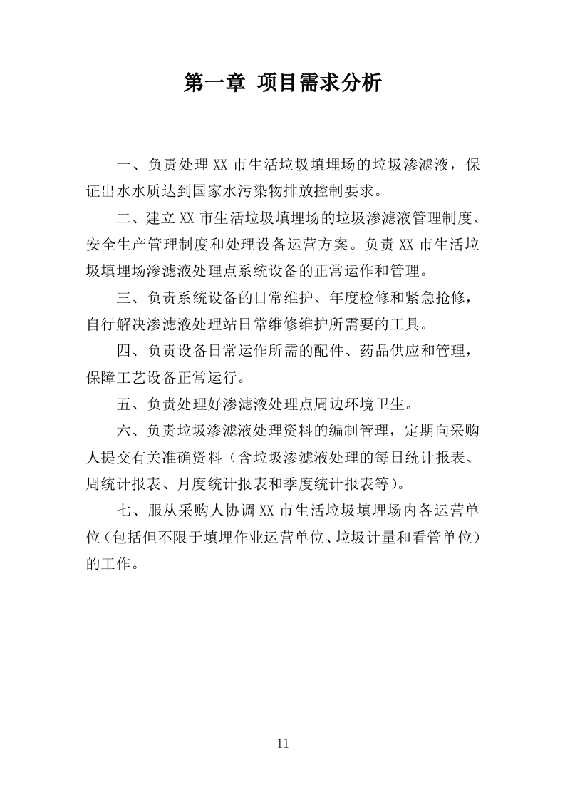 垃圾渗滤液处理站运维及渗滤液处理投标方案（450页）（2024年修订版）.docx 第11页