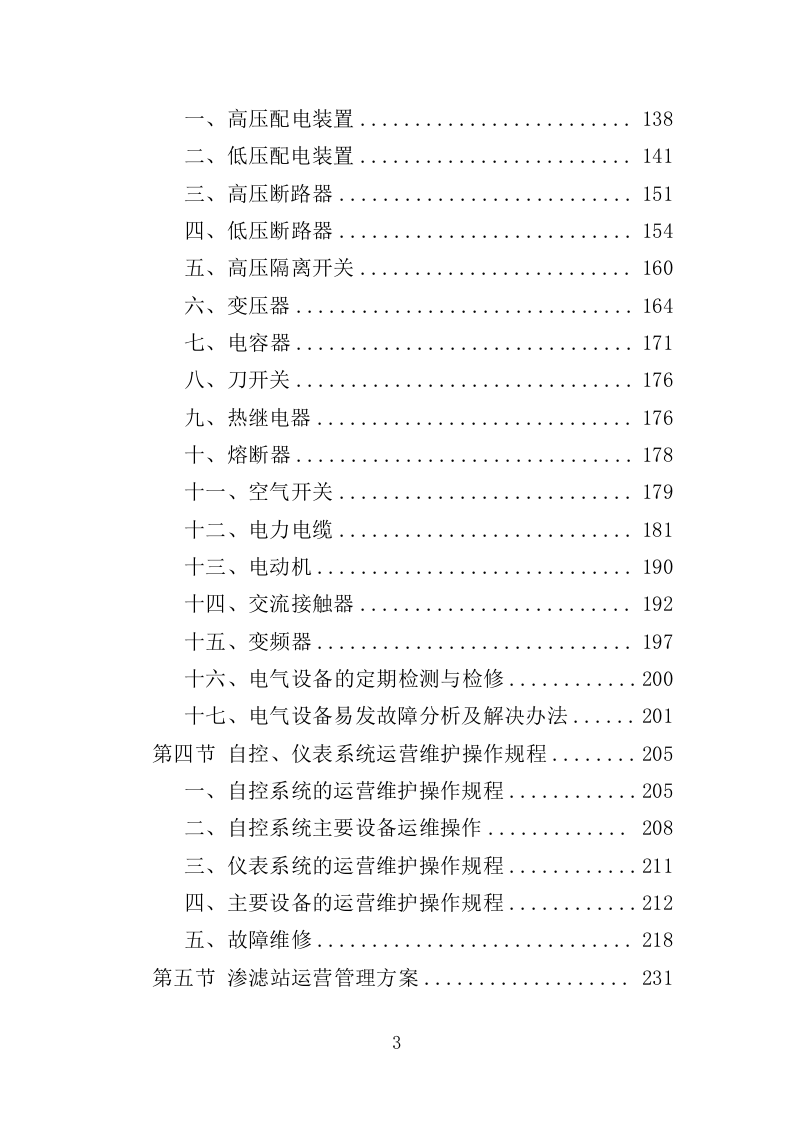 垃圾渗滤液处理站运维及渗滤液处理投标方案（450页）（2024年修订版）.docx 第3页