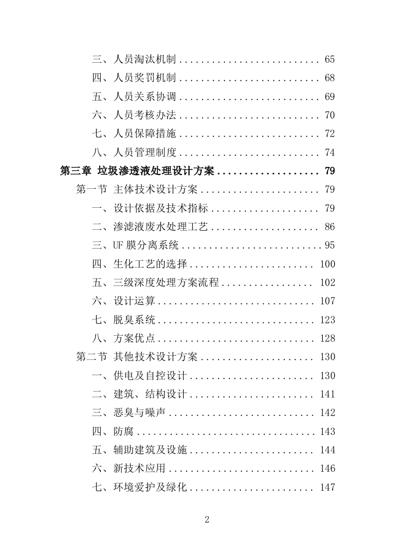 垃圾渗滤液应急处理服务投标方案（451页）（2024年修订版）.docx 第2页