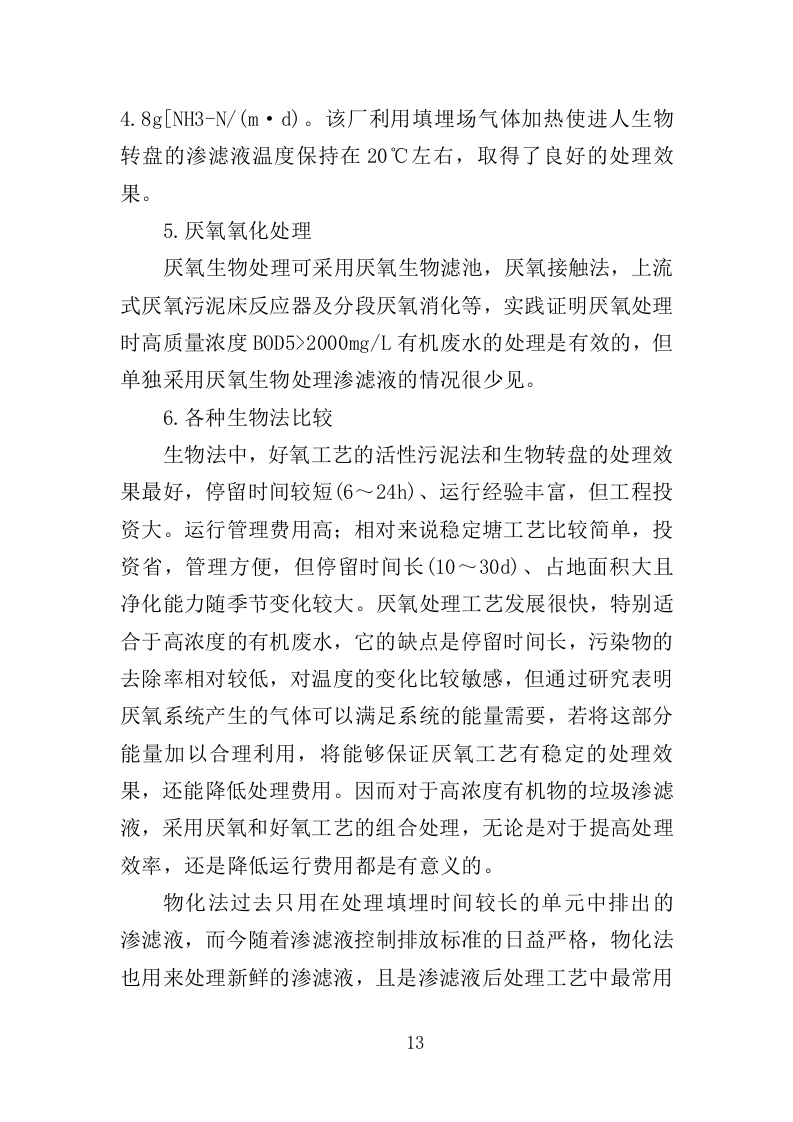 垃圾渗滤液应急处理服务投标方案（451页）（2024年修订版）.docx 第13页