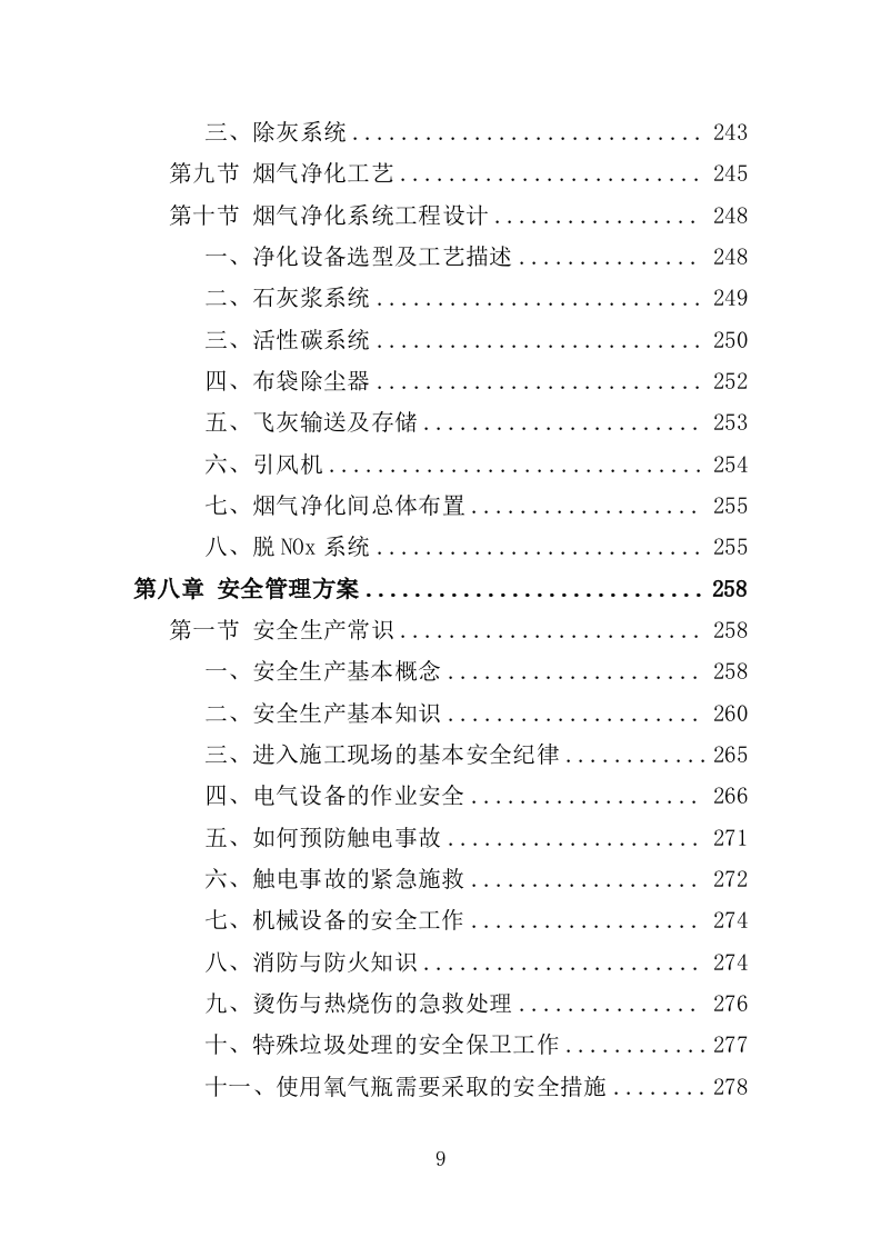 垃圾焚烧处理投标方案（400页）（2024年修订版）.docx 第9页