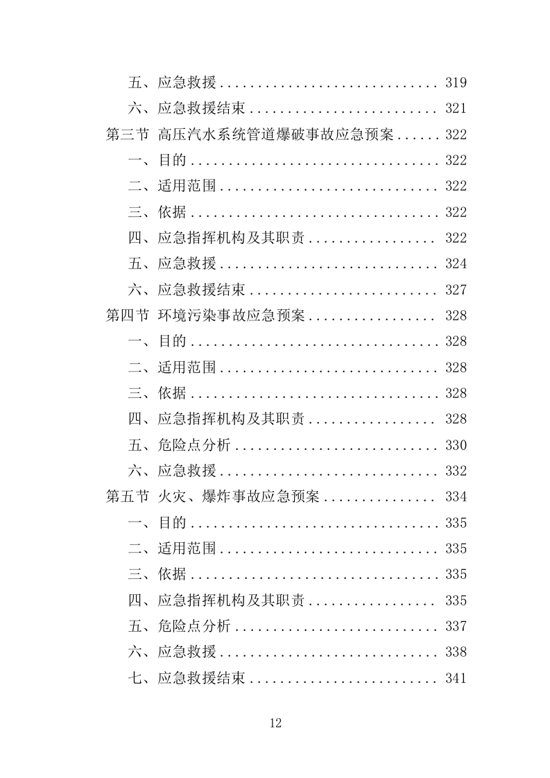垃圾焚烧处理投标方案（400页）（2024年修订版）.docx 第12页