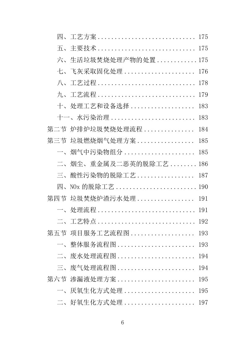 垃圾焚烧处理投标方案（400页）（2024年修订版）.docx 第6页