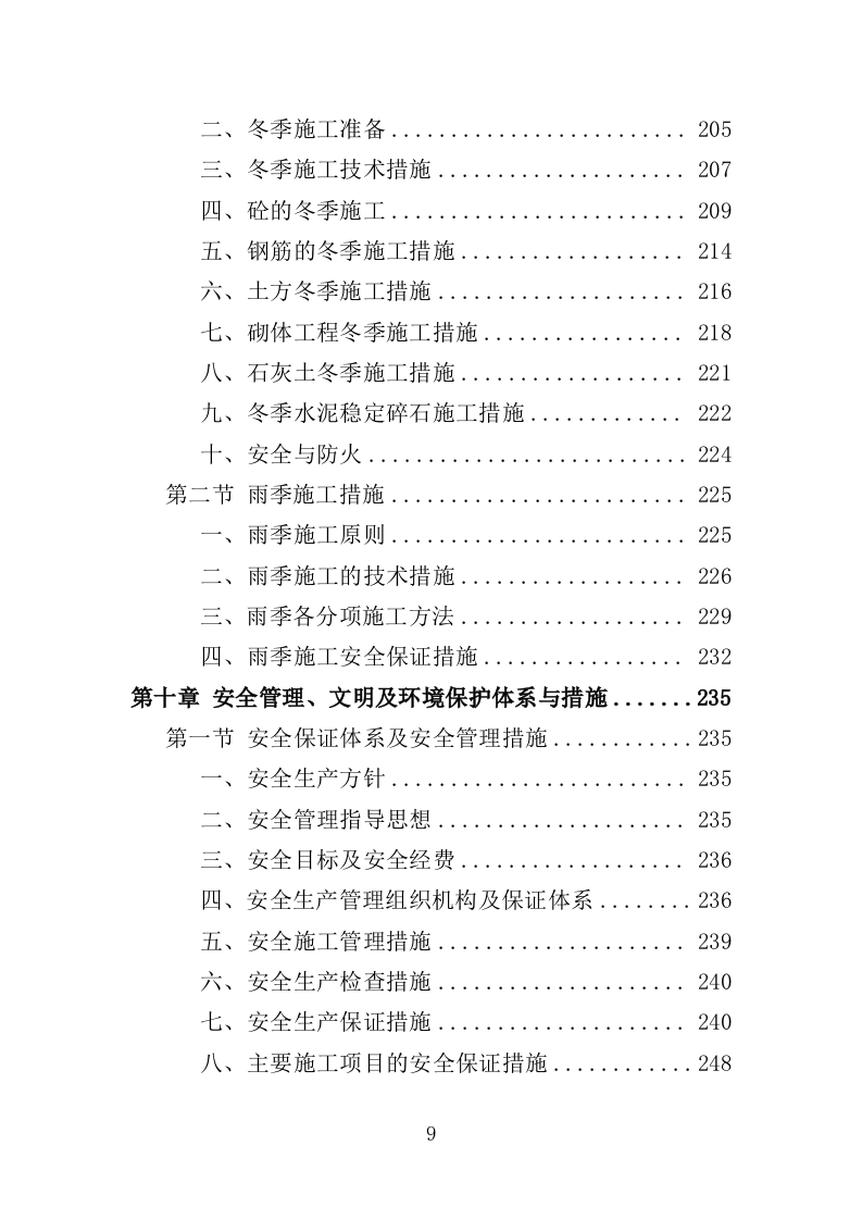 垦造水田工程投标方案（415页）（2024年修订版）.docx 第9页