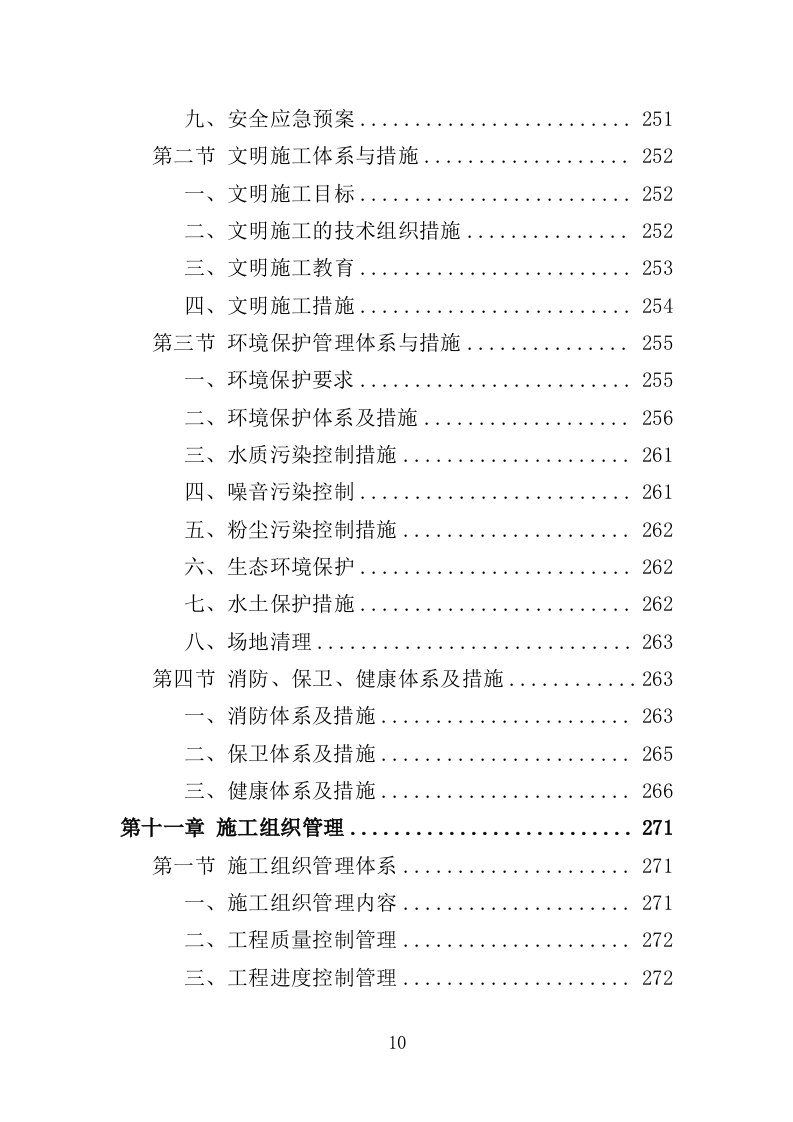 垦造水田工程投标方案（415页）（2024年修订版）.docx 第10页