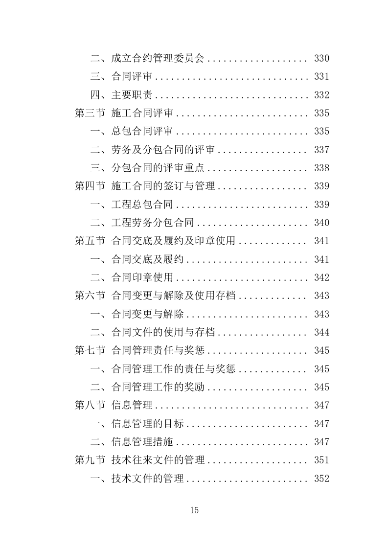 垦造水田工程投标方案（415页）（2024年修订版）.docx 第15页