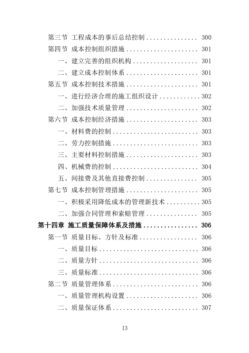 垦造水田工程投标方案（415页）（2024年修订版）.docx 第13页