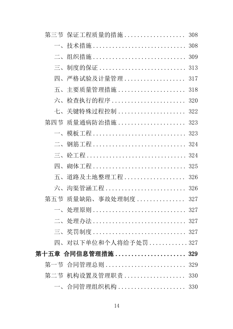 垦造水田工程投标方案（415页）（2024年修订版）.docx 第14页