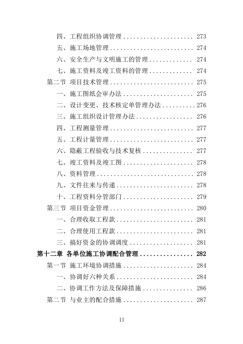 垦造水田工程投标方案（415页）（2024年修订版）.docx 第11页