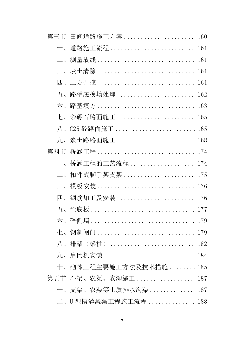 垦造水田工程投标方案（415页）（2024年修订版）.docx 第7页