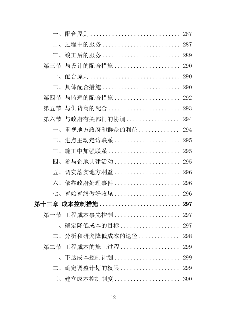 垦造水田工程投标方案（415页）（2024年修订版）.docx 第12页