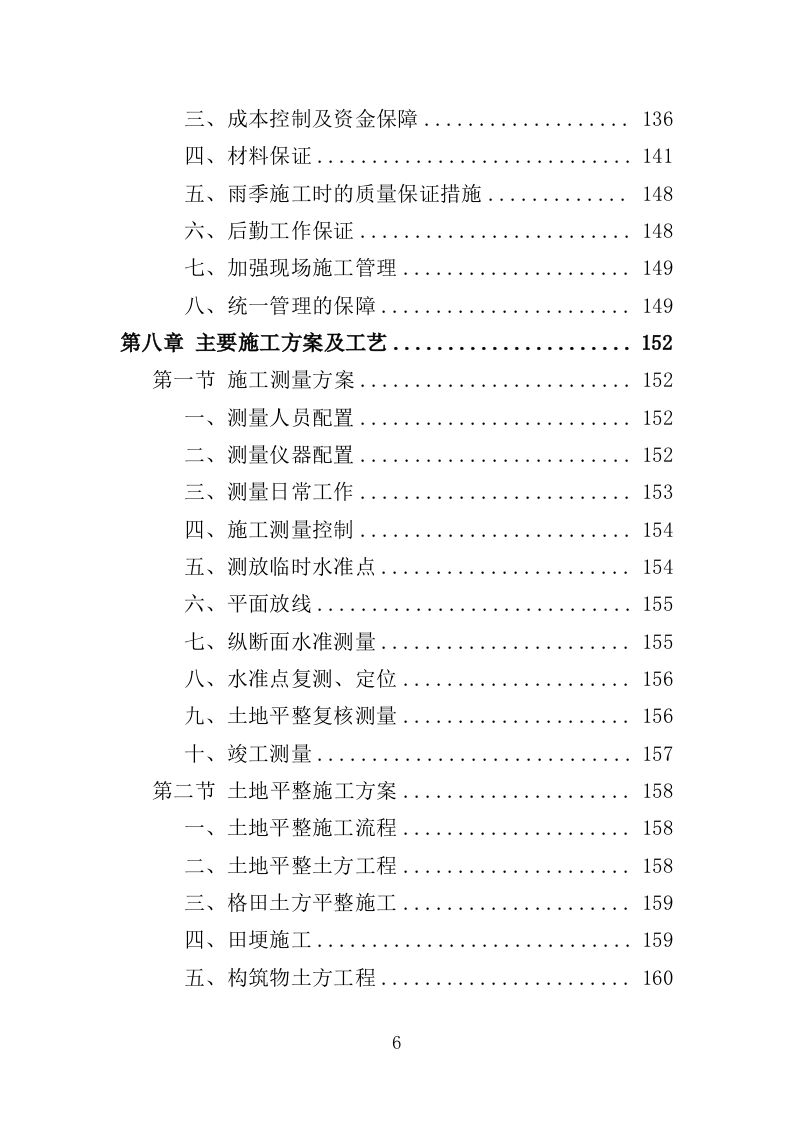 垦造水田工程投标方案（415页）（2024年修订版）.docx 第6页
