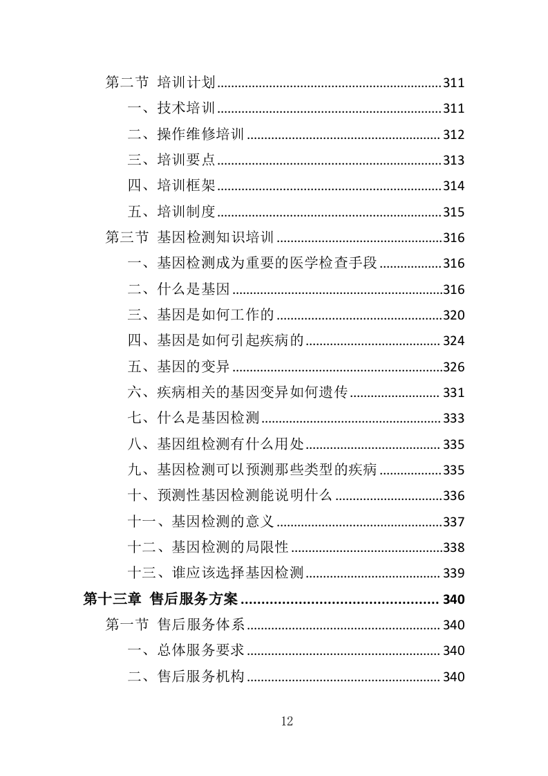 基因检测耗材与技术设备投标方案（413页）（2024年修订版）.docx 第12页