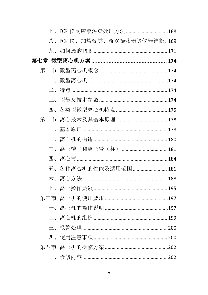 基因检测耗材与技术设备投标方案（413页）（2024年修订版）.docx 第7页