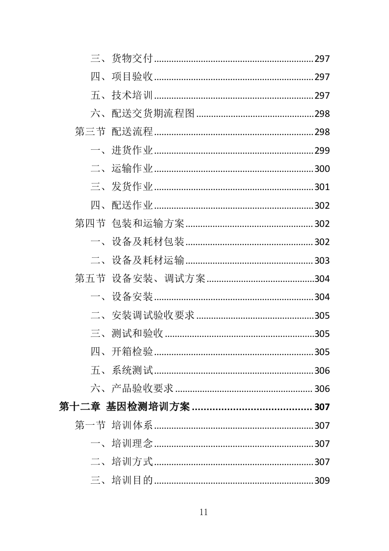 基因检测耗材与技术设备投标方案（413页）（2024年修订版）.docx 第11页