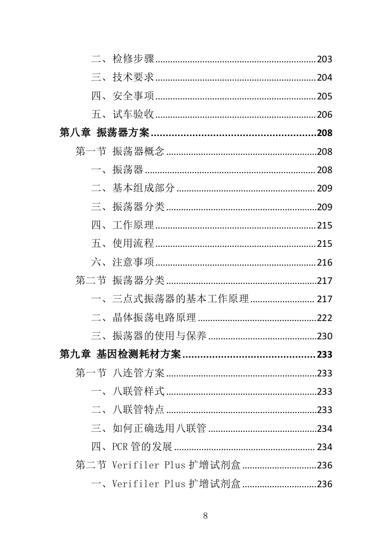 基因检测耗材与技术设备投标方案（413页）（2024年修订版）.docx 第8页