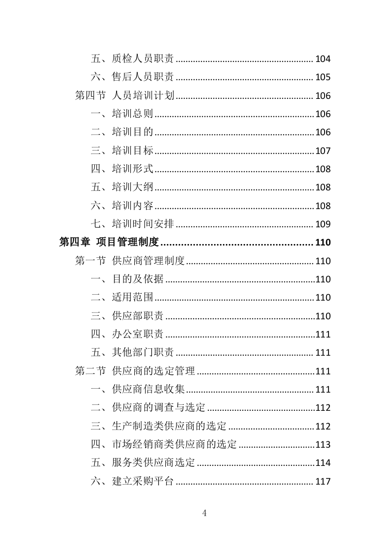 基因检测耗材与技术设备投标方案（413页）（2024年修订版）.docx 第4页