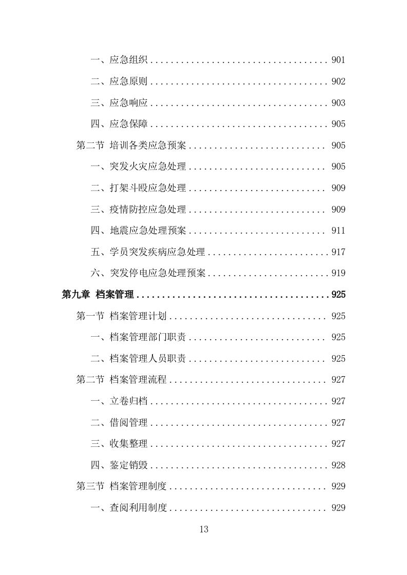 基层农技人员培训投标方案（1002页）（2024年修订版）.docx 第13页