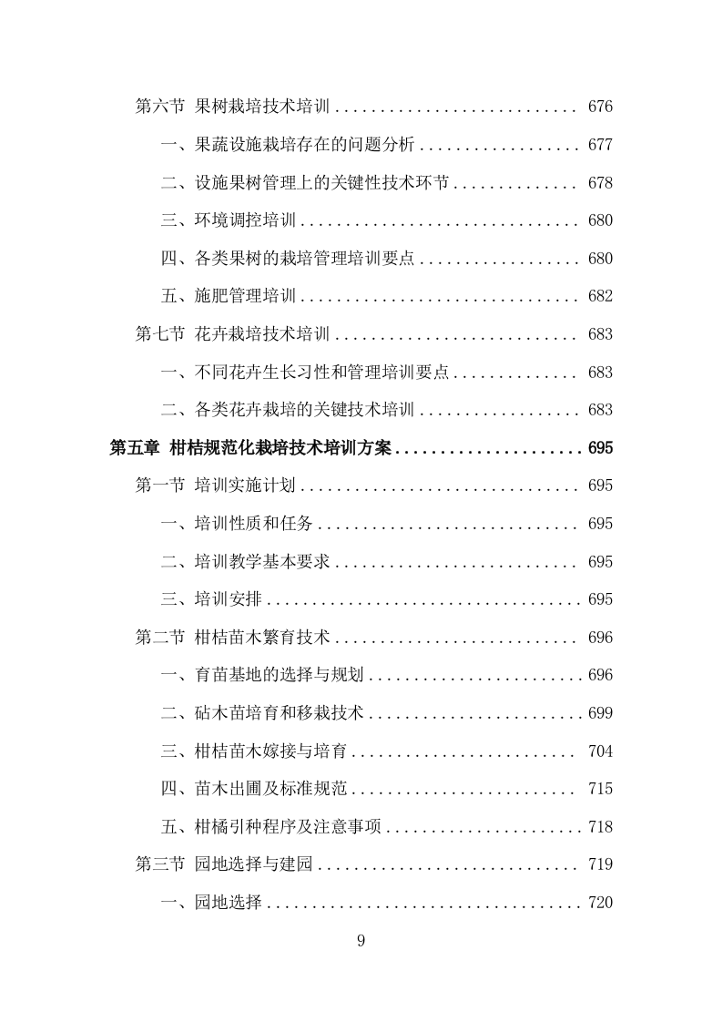 基层农技人员培训投标方案（1002页）（2024年修订版）.docx 第9页