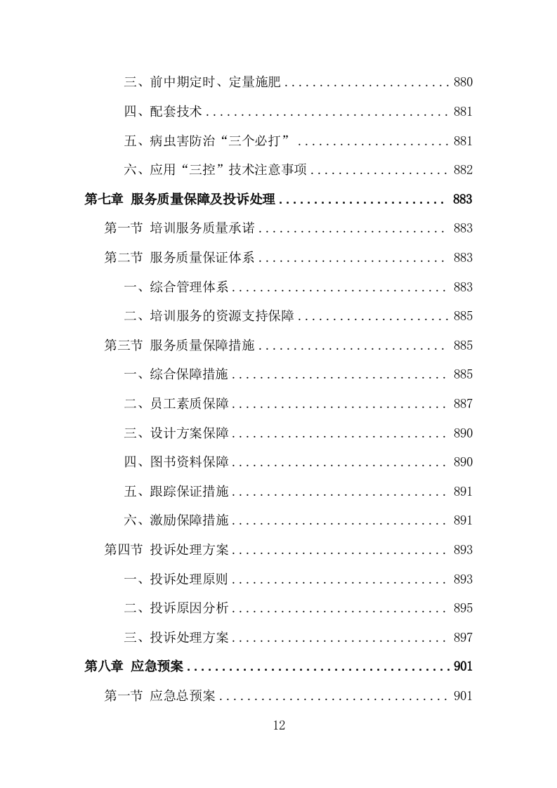 基层农技人员培训投标方案（1002页）（2024年修订版）.docx 第12页