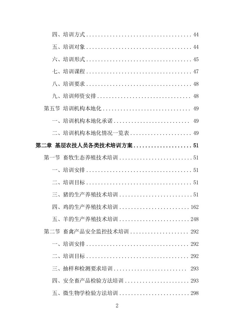 基层农技人员培训投标方案（1002页）（2024年修订版）.docx 第2页