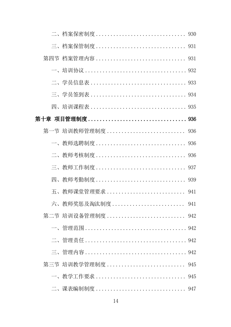 基层农技人员培训投标方案（1002页）（2024年修订版）.docx 第14页