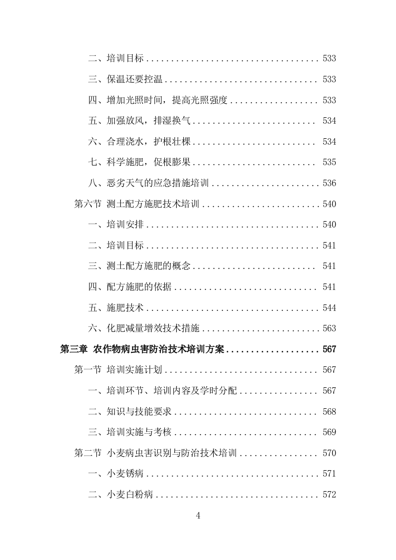 基层农技人员培训投标方案（1002页）（2024年修订版）.docx 第4页