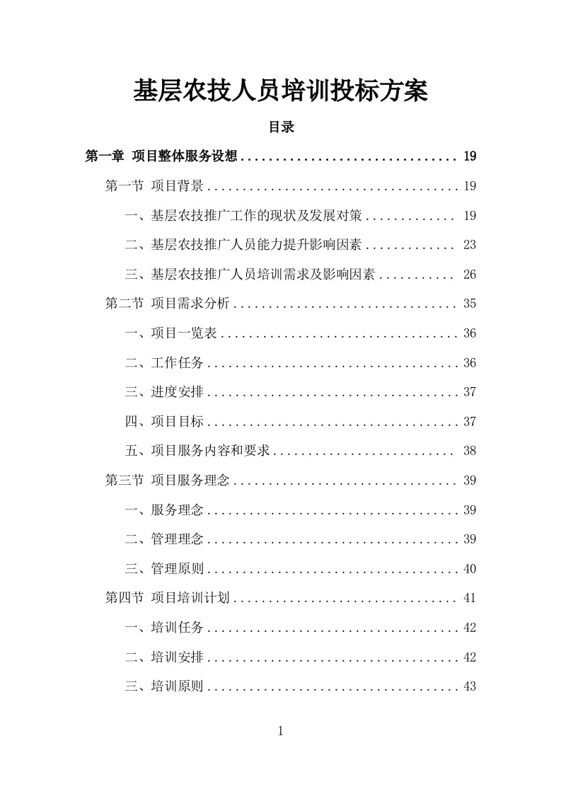 基层农技人员培训投标方案（1002页）（2024年修订版）.docx 第1页