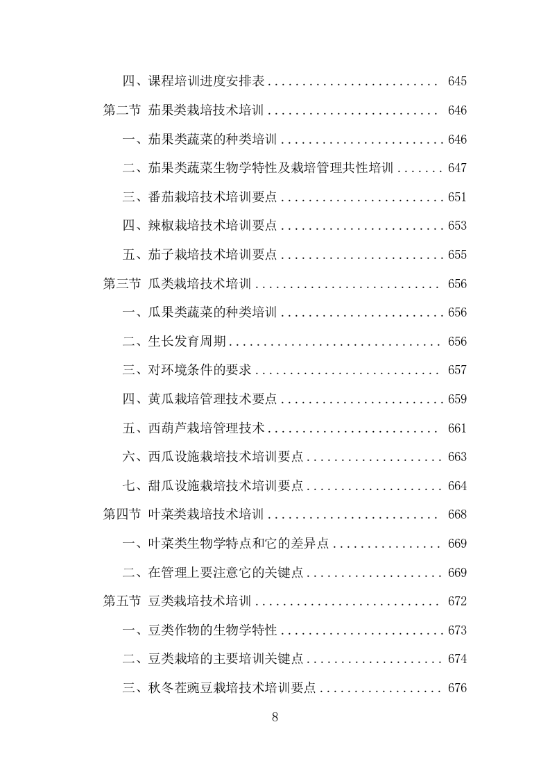 基层农技人员培训投标方案（1002页）（2024年修订版）.docx 第8页