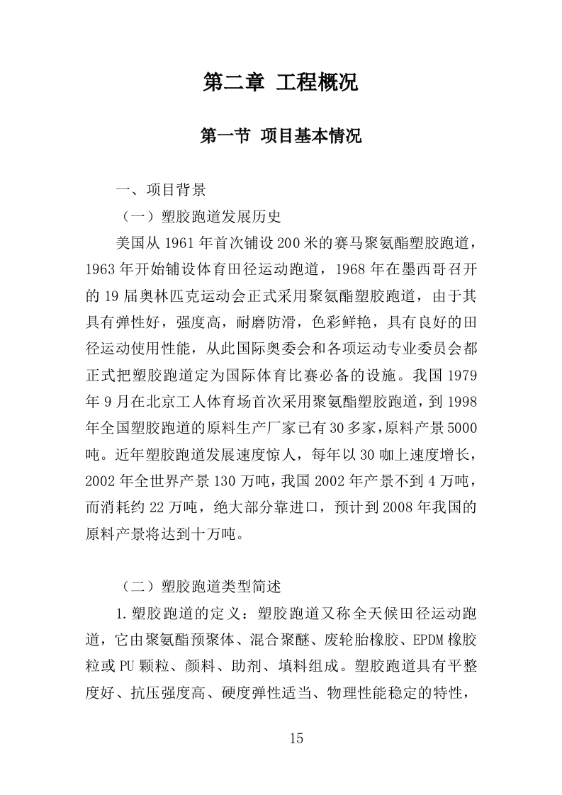 塑胶跑道工程投标方案（364页）（2024年修订版）.docx 第15页