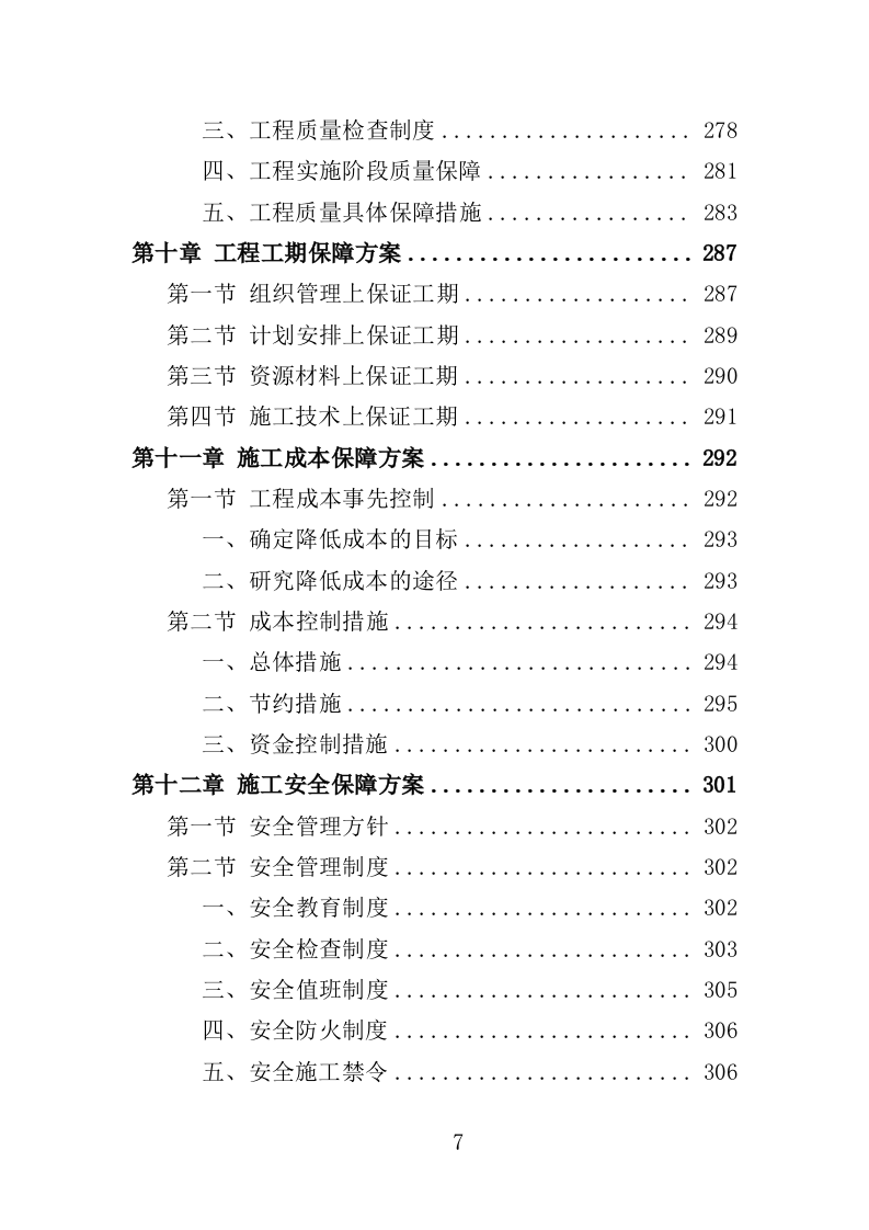 塑胶跑道工程投标方案（364页）（2024年修订版）.docx 第7页