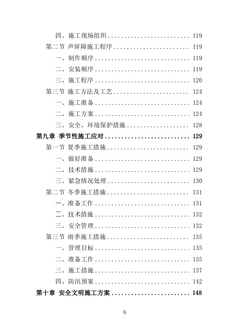 声屏障工程投标方案（364页）（2024年修订版）.docx 第6页