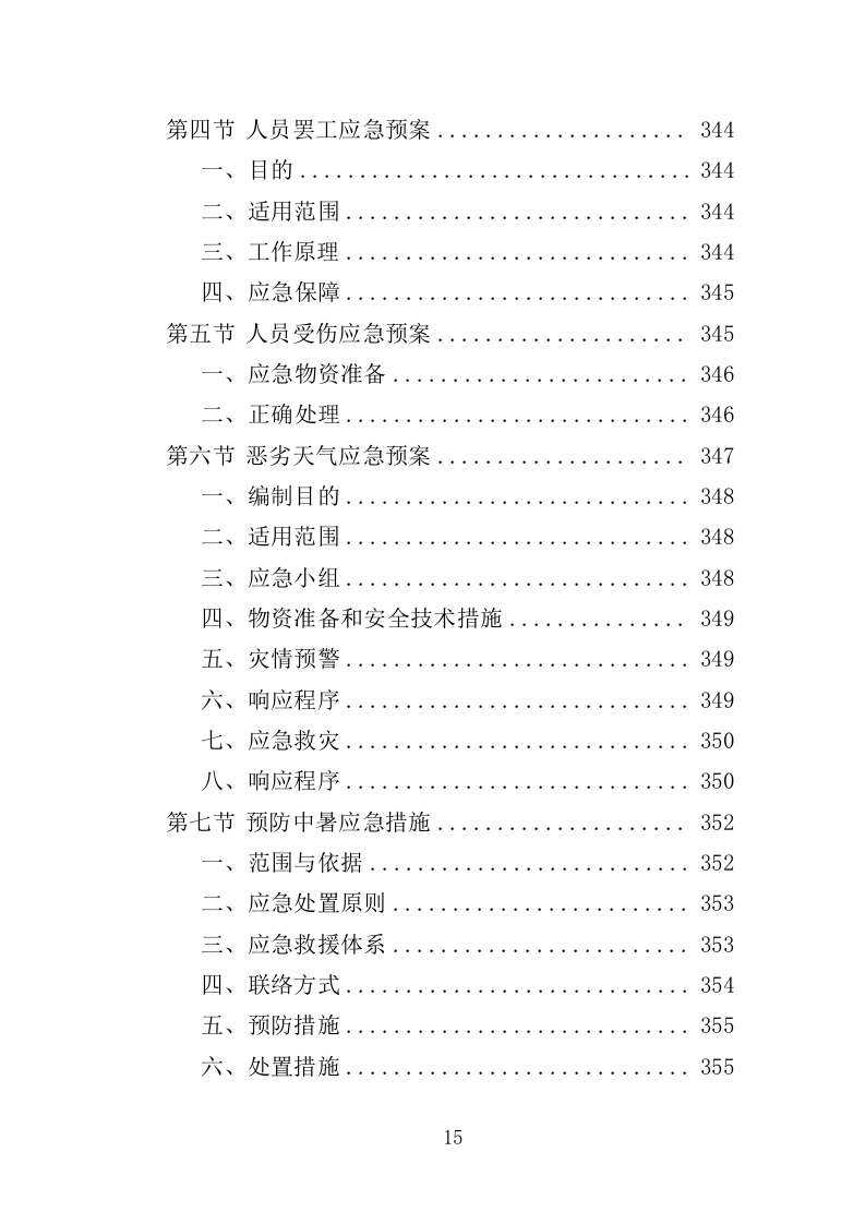 声屏障工程投标方案（364页）（2024年修订版）.docx 第15页