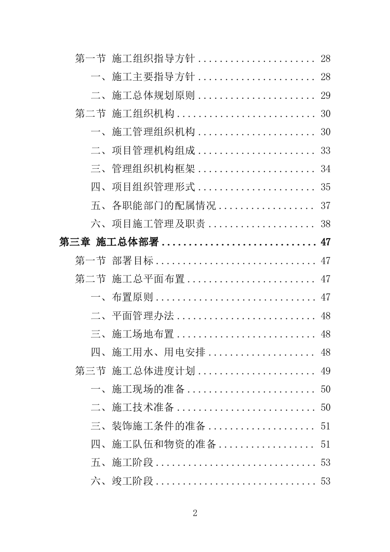 外墙粉刷工程投标方案（390页）（2024年修订版）.docx 第2页