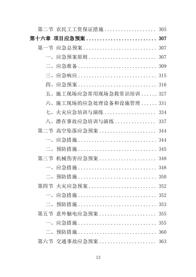 外墙粉刷工程投标方案（390页）（2024年修订版）.docx 第13页