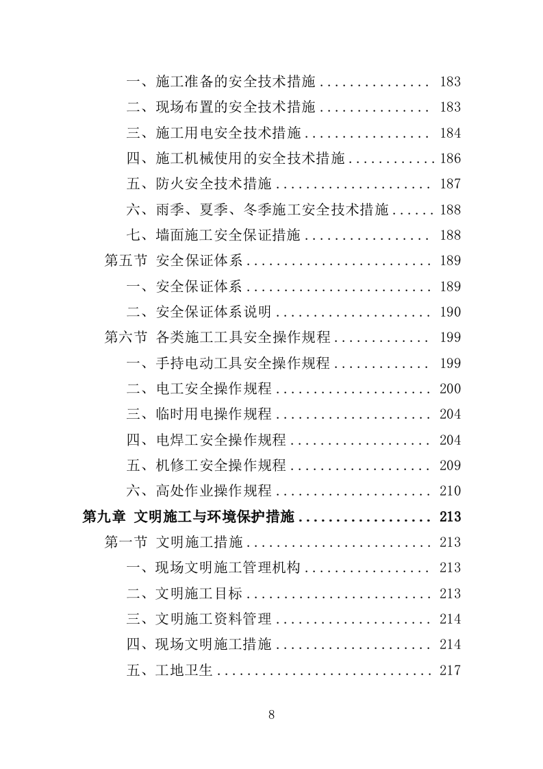 外墙粉刷工程投标方案（390页）（2024年修订版）.docx 第8页