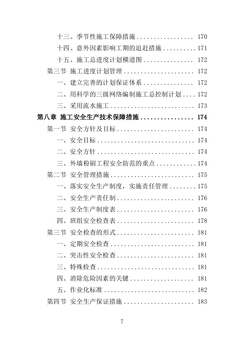 外墙粉刷工程投标方案（390页）（2024年修订版）.docx 第7页