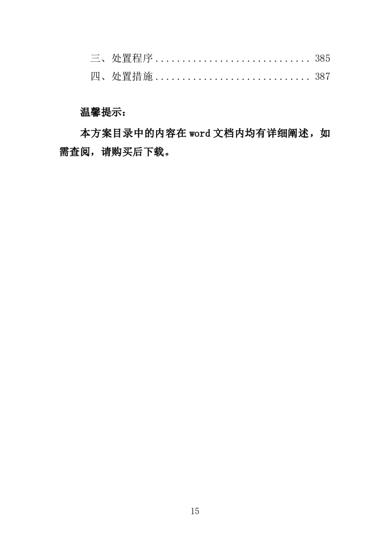 外墙粉刷工程投标方案（390页）（2024年修订版）.docx 第15页