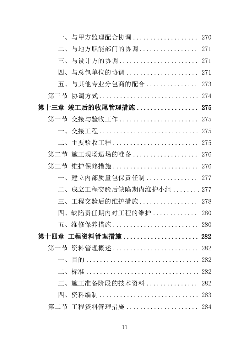 外墙粉刷工程投标方案（390页）（2024年修订版）.docx 第11页