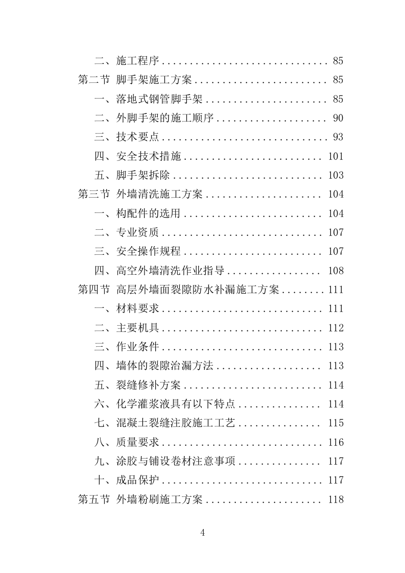 外墙粉刷工程投标方案（390页）（2024年修订版）.docx 第4页