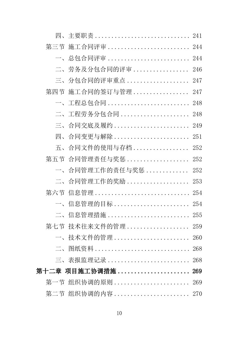 外墙粉刷工程投标方案（390页）（2024年修订版）.docx 第10页