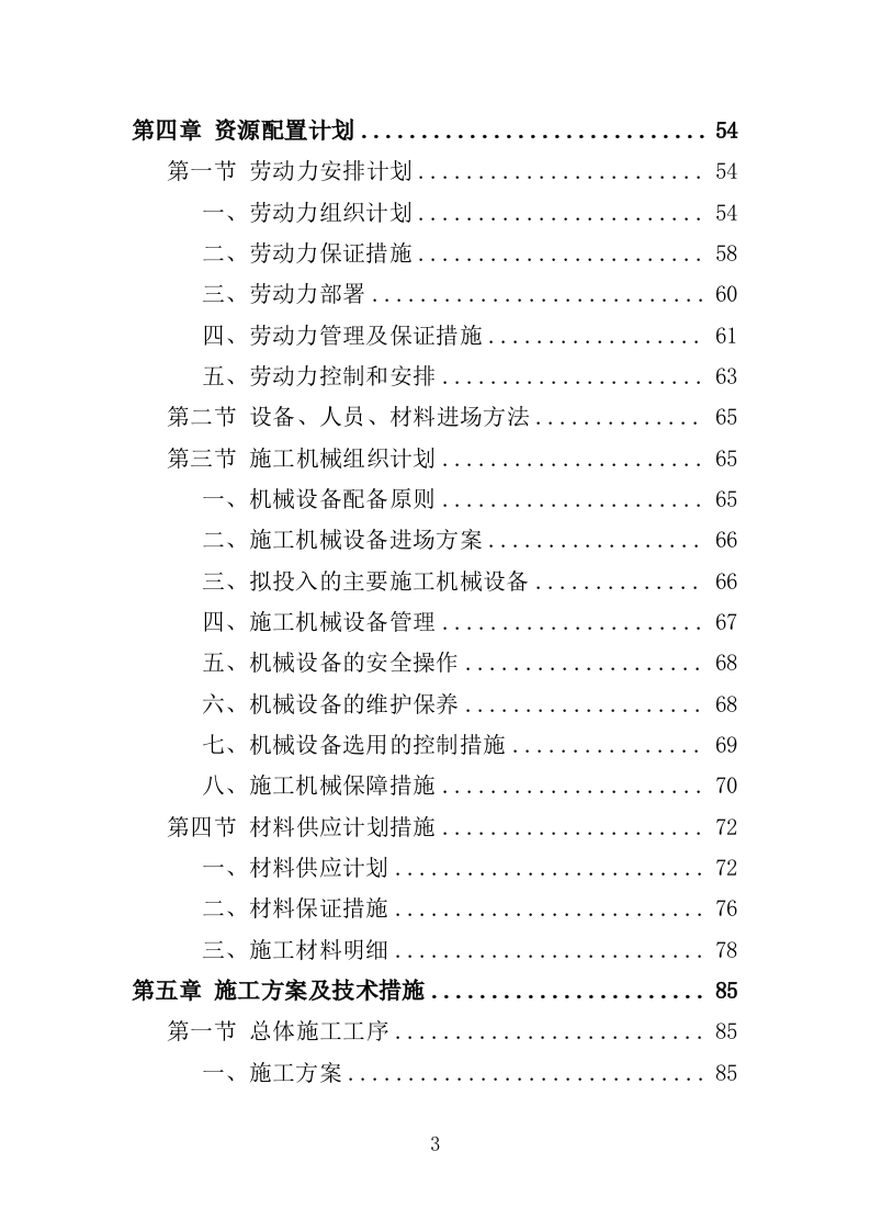 外墙粉刷工程投标方案（390页）（2024年修订版）.docx 第3页