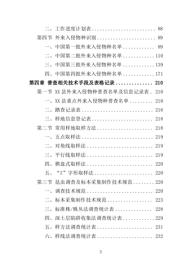 外来入侵物种普查投标方案(360页)(2024年修订版).docx 第3页