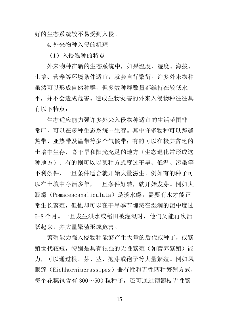 外来入侵物种普查投标方案(360页)(2024年修订版).docx 第15页