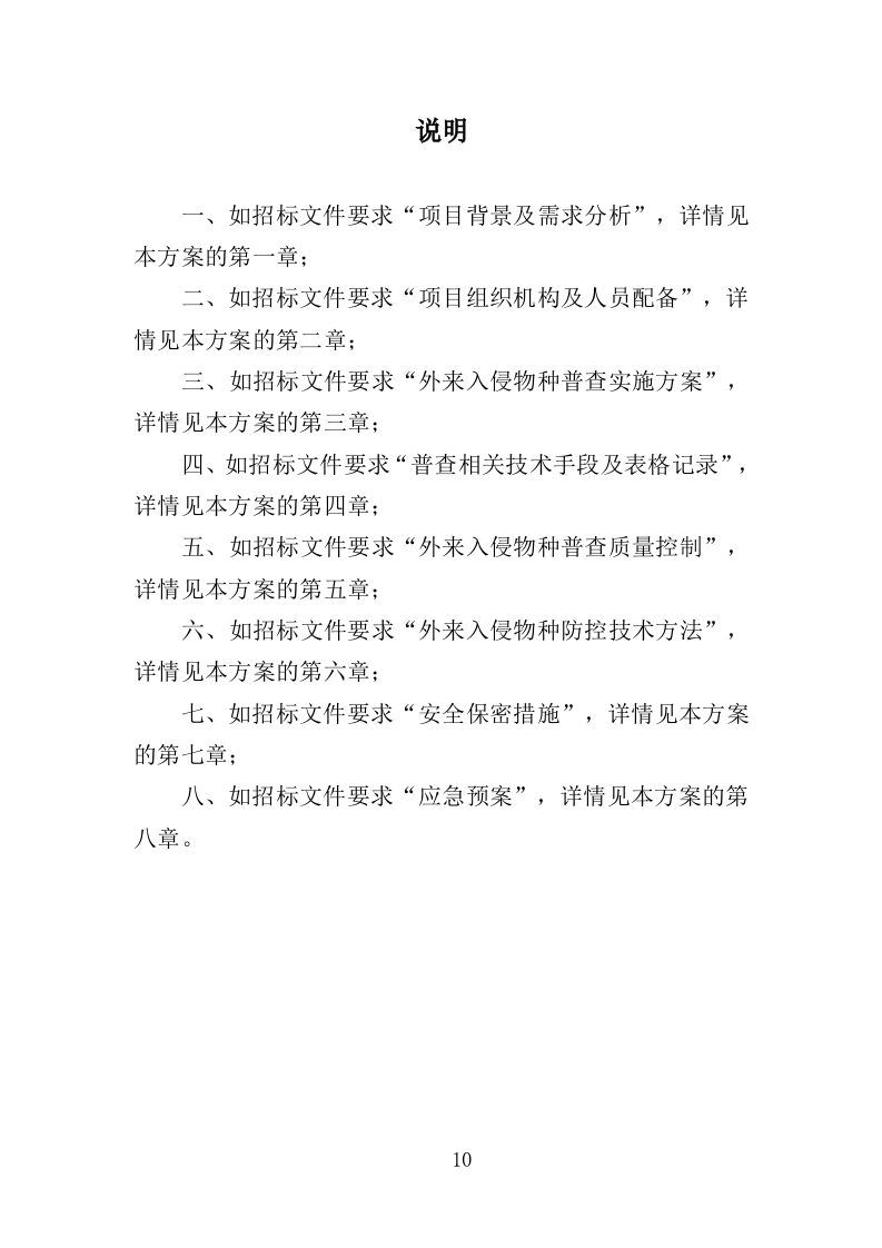 外来入侵物种普查投标方案(360页)(2024年修订版).docx 第10页