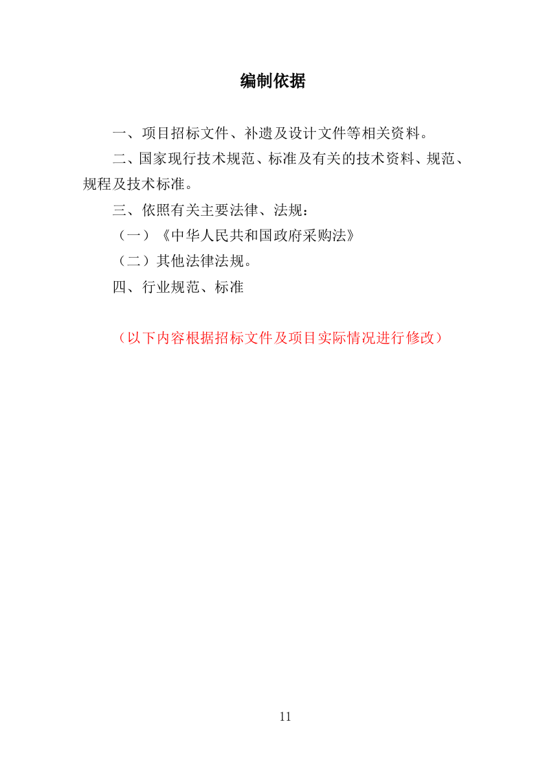 外来入侵物种普查投标方案(360页)(2024年修订版).docx 第11页