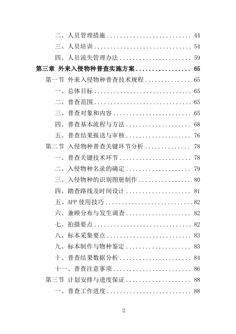 外来入侵物种普查投标方案(360页)(2024年修订版).docx 第2页