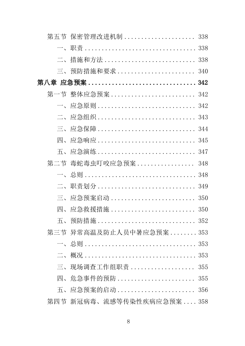 外来入侵物种普查投标方案(360页)(2024年修订版).docx 第8页