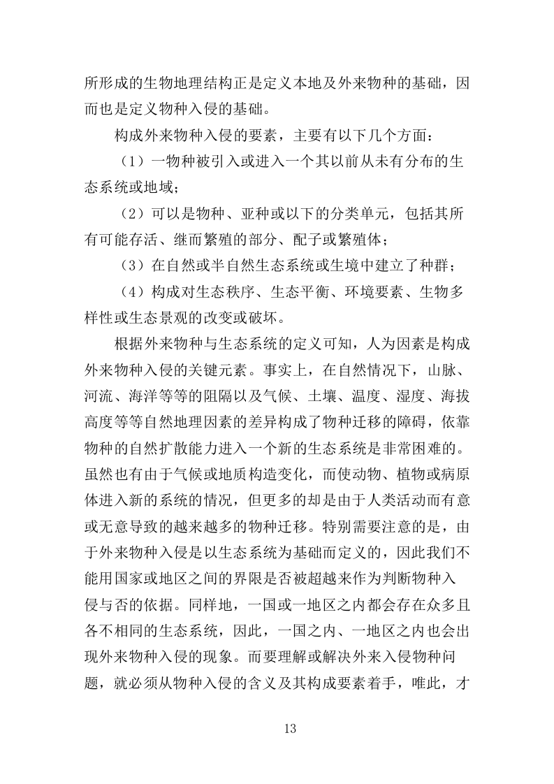 外来入侵物种普查投标方案(360页)(2024年修订版).docx 第13页